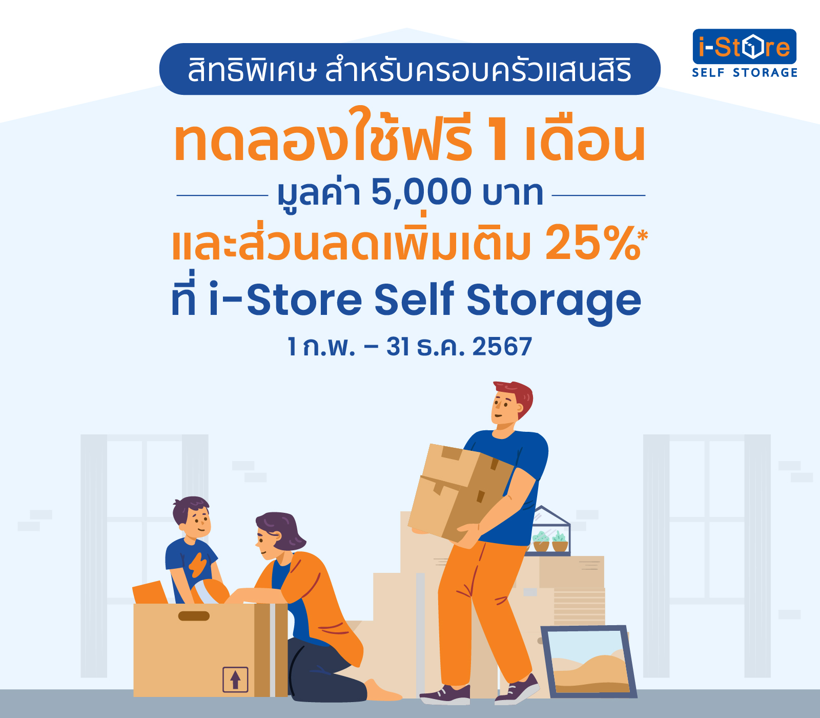 ครอบครัวแสนสิริรับสิทธิ์ทดลองใช้ฟรี 1 เดือน