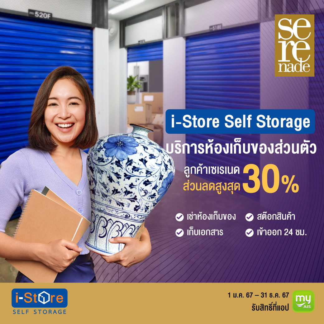 ลูกค้า AIS Serenade รับส่วนลดสูงสุด 30% ที่ i-Store Self Storage