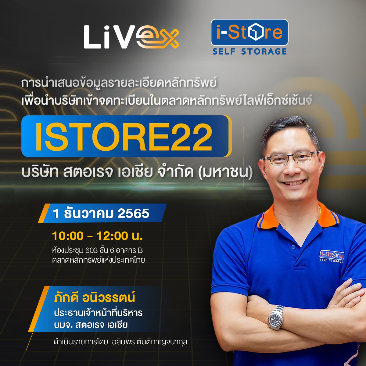 บมจ.สตอเรจ เอเชีย พร้อมเข้าซื้อขายในตลาดหลักทรัพย์ไลฟ์เอ็กซ์เช้นจ์ โดยใช้ชื่อย่อในการซื้อขายหลักทรัพย์ว่า “ISTORE22”