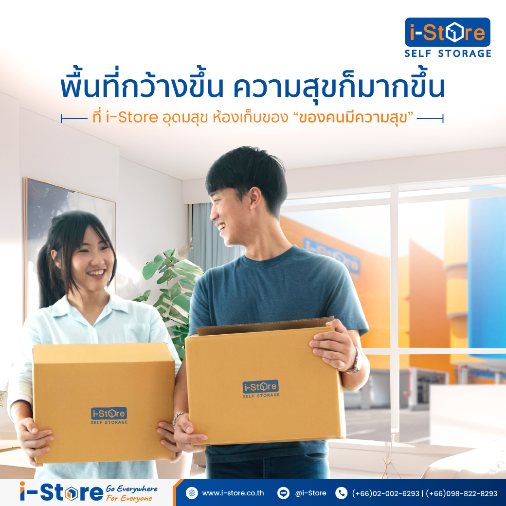 พื้นที่กว้างขึ้น ความสุขก็มากขึ้น ที่ i-Store อุดมสุข ห้องเก็บของ “ของคนมีความสุข”