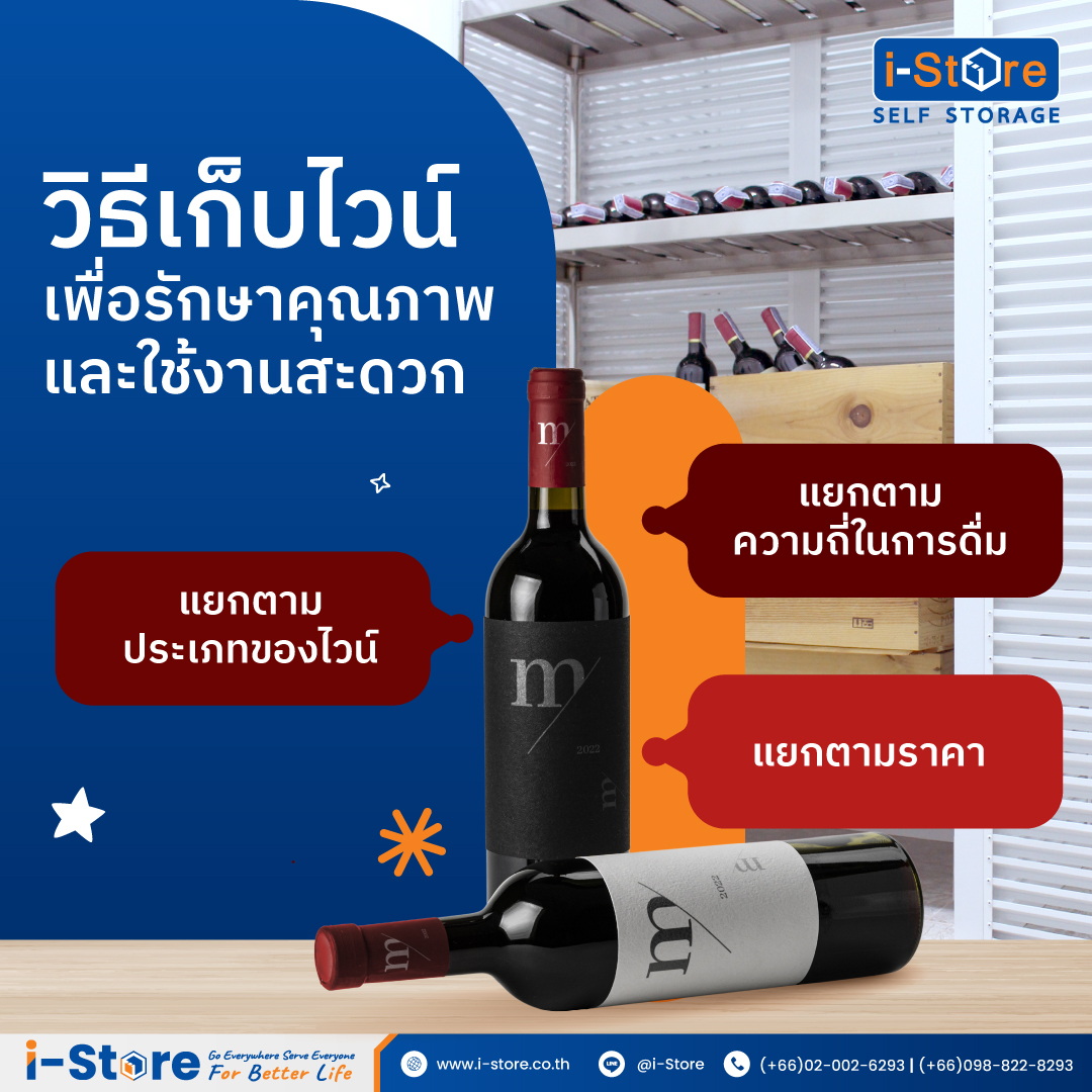 การจัดห้องเก็บไวน์ให้เป็นระเบียบ: วิธีเก็บไวน์เพื่อรักษาคุณภาพและใช้งานสะดวก