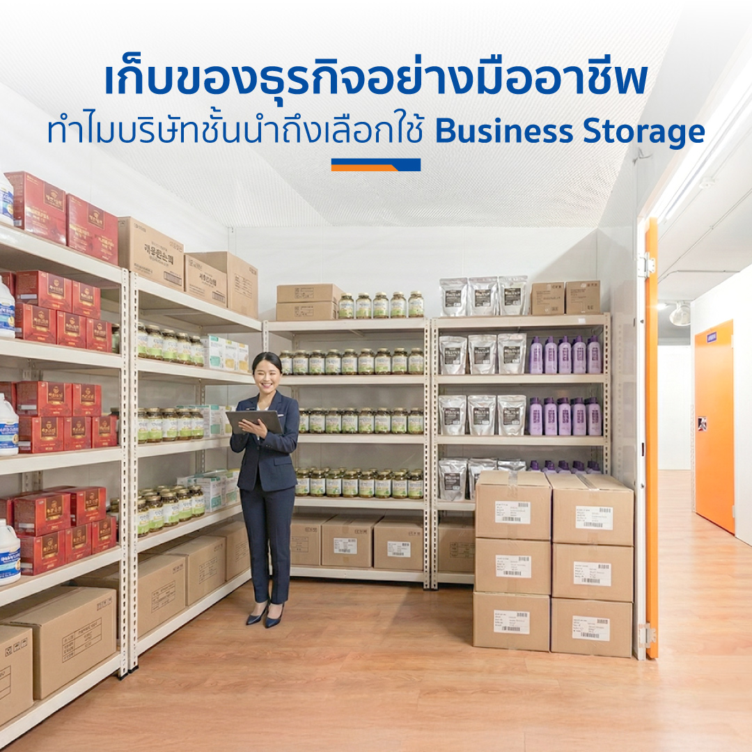 เก็บของธุรกิจอย่างมืออาชีพ: ทำไมบริษัทชั้นนำถึงเลือกใช้ Business Storage