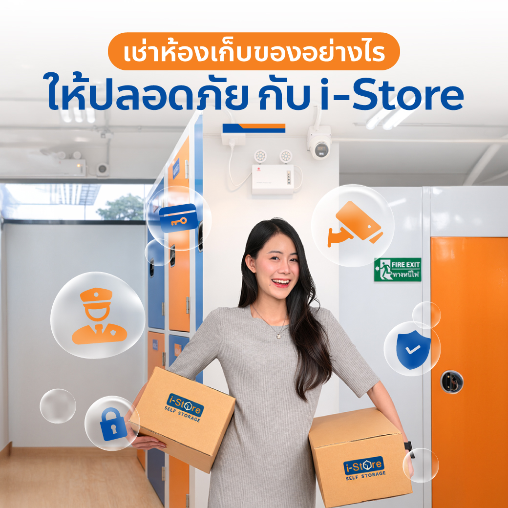 เช่าห้องเก็บของอย่างไรให้ปลอดภัย กับ i-Store