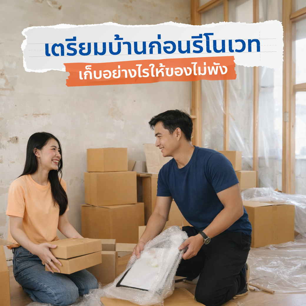 เตรียมบ้านก่อนรีโนเวท เก็บอย่างไรให้ของไม่พัง